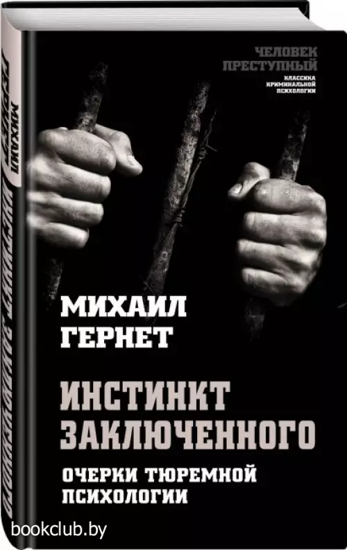 Инстинкт заключенного. Очерки тюремной психологии Инстинкт заключенного. Очерки тюремной психологии