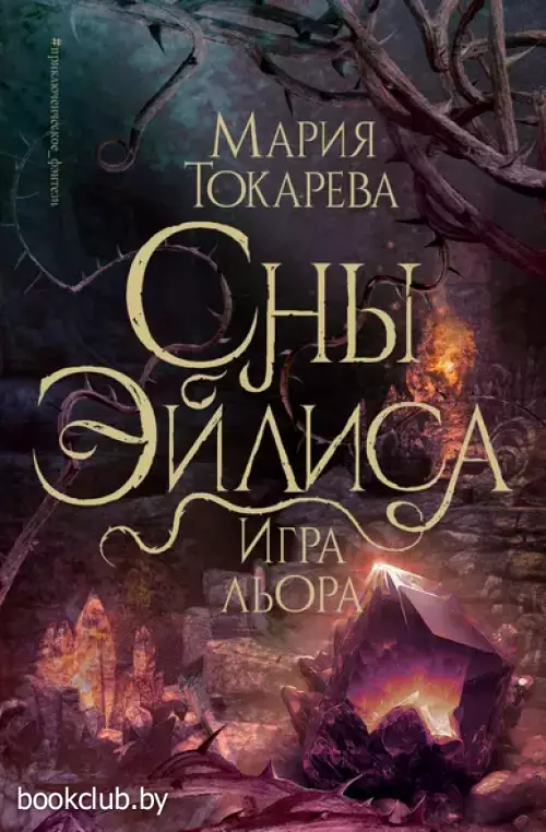 Сны Эйлиса. Игра льора