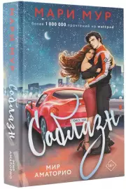 Мир Аматорио. Соблазн, Мари Мур