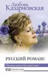 Русский романс. Неизвестное об известном Русский романс. Неизвестное об известном