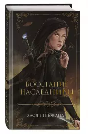 Восстание наследницы, Хлоя Пеньяранда
