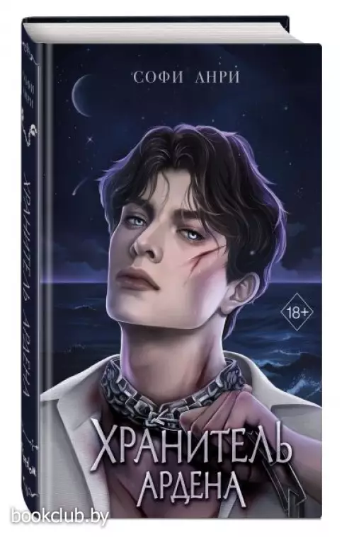 Хранитель Ардена