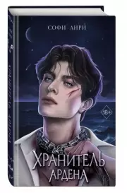 Хранитель Ардена, Софи Анри