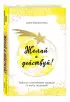 Желай и действуй! Гайд по устранению ошибок в карте желаний Желай и действуй! Гайд по устранению ошибок в карте желаний