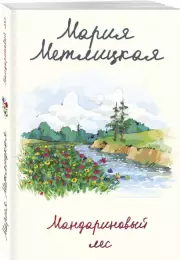 Мандариновый лес (ЭКСМО), Мария Метлицкая