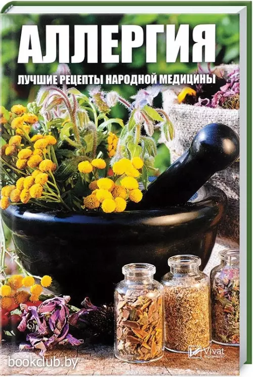 Аллергия. Лучшие рецепты народной медицины