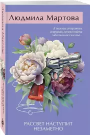 Рассвет наступит незаметно, Людмила Мартова