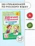 350 правил и упражнений по русскому языку: 1-5 классы
