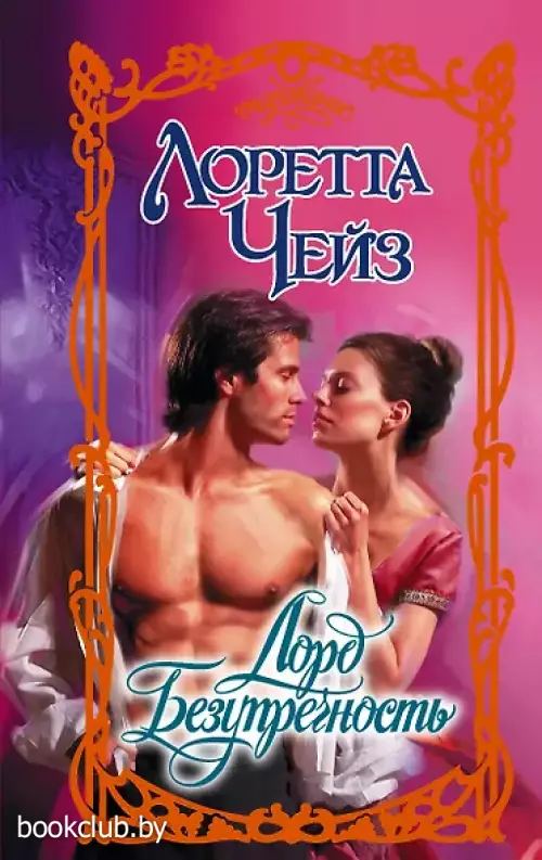  Лорд Безупречность