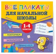 Все плакаты для начальной школы (2024)