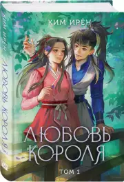 Любовь короля. Том 1, Ким Ирён