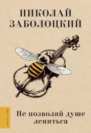 Не позволяй душе лениться