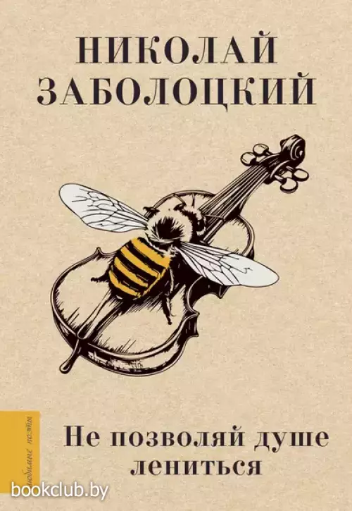 Не позволяй душе лениться