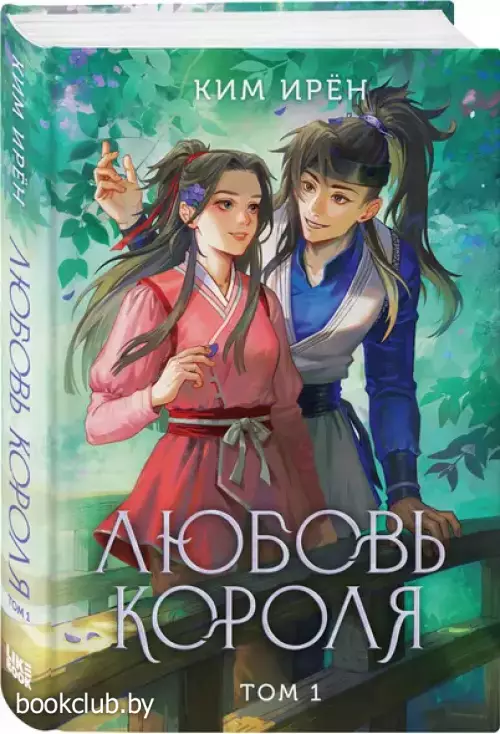 Любовь короля. Том 1