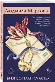 Бизнес-план счастья, Людмила Мартова