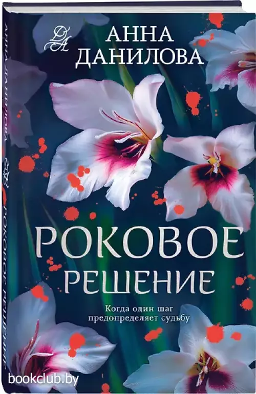 Роковое решение Роковое решение