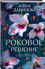 Роковое решение, Анна Данилова