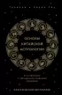 Основы китайской астрологии. Классический бестселлер Основы китайской астрологии. Классический бестселлер