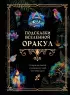Подсказки Вселенной. Оракул