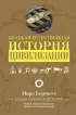Краткая естественная история цивилизации Краткая естественная история цивилизации