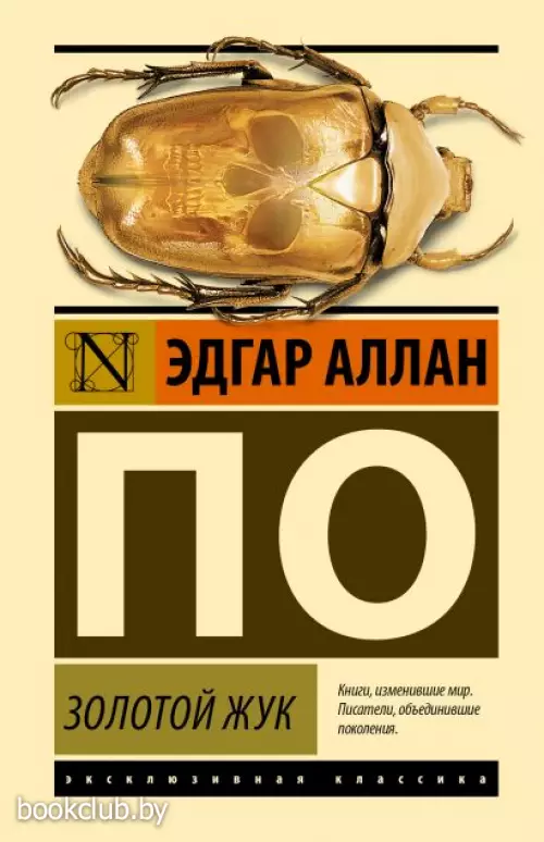 Золотой жук (Эксклюзивная классика. Лучшее)