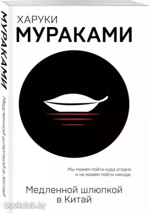 Медленной шлюпкой в Китай (Европокет. Мураками-мания)