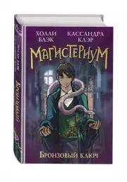 Бронзовый ключ (ЭКСМО), Холли Блэк, Кассандра Клэр