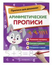 Арифметические прописи (2023)