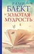 Золотая мудрость. Цитаты о жизни, здоровье, гармонии (тв)