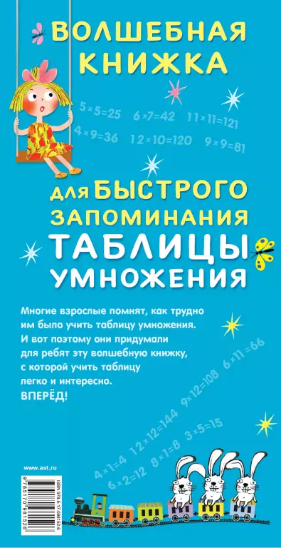 Волшебная книжка для быстрого запоминания таблицы умножения Волшебная книжка для быстрого запоминания таблицы умножения