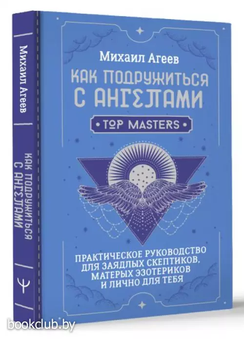 Как подружиться с ангелами. Практическое руководство для заядлых скептиков, матерых эзотериков и лично для тебя