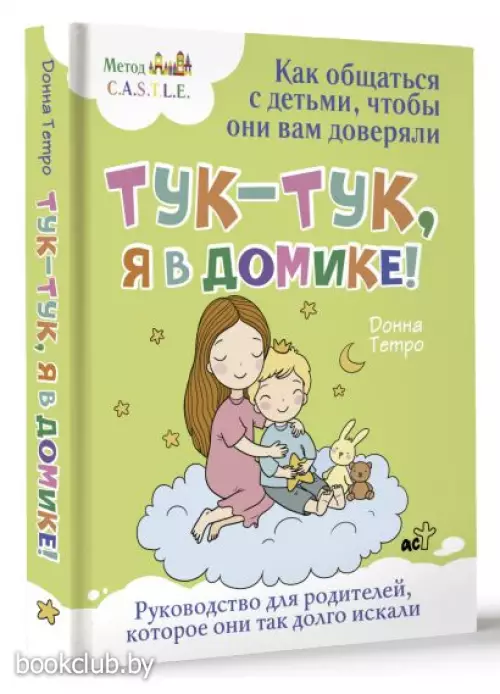 Тук-тук, я в домике! Как общаться с детьми, чтобы они вам доверяли. Метод C.A.S.T.L.E.