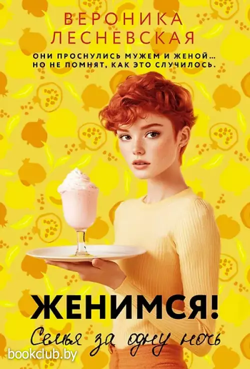 Женимся! Семья за одну ночь