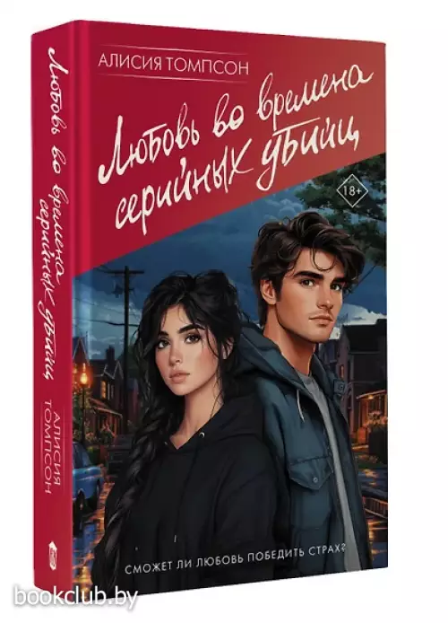 Любовь во времена серийных убийц