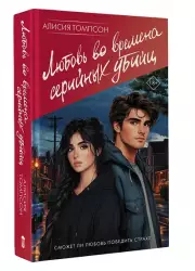 Любовь во времена серийных убийц, Алисия Томпсон