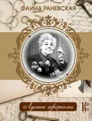 Фаина Раневская. Лучшие афоризмы (2016) Фаина Раневская. Лучшие афоризмы (2016)