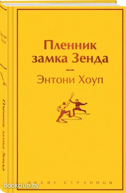 Пленник замка Зенда (Яркие страницы)