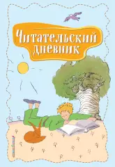 Читательский дневник. Маленький принц Читательский дневник. Маленький принц