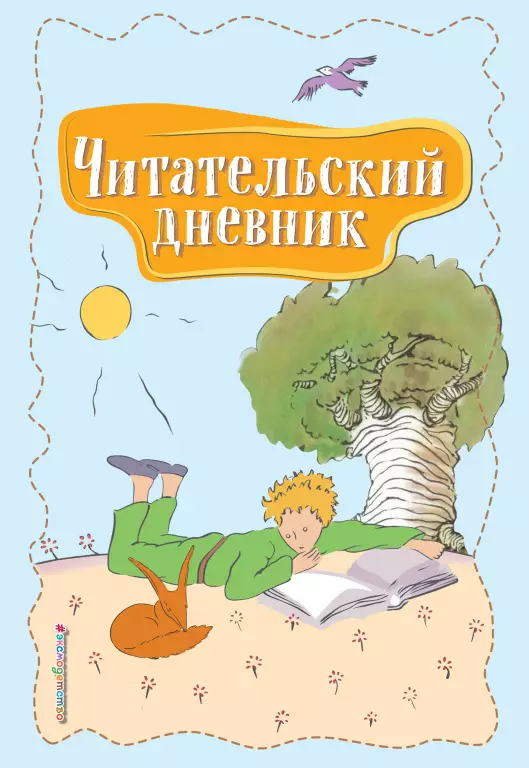 Читательский дневник. Маленький принц Читательский дневник. Маленький принц