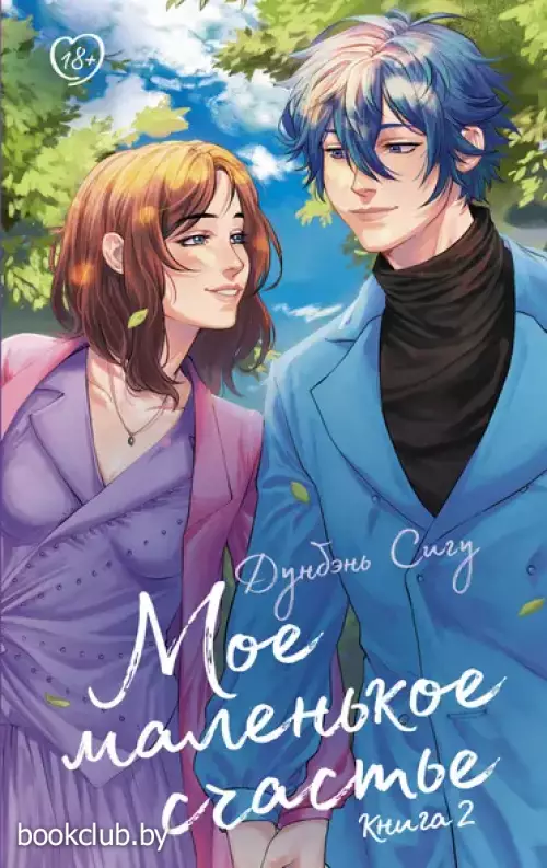 Мое маленькое счастье. Книга 2