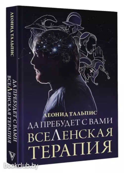 Да пребудет с вами всеЛенская терапия