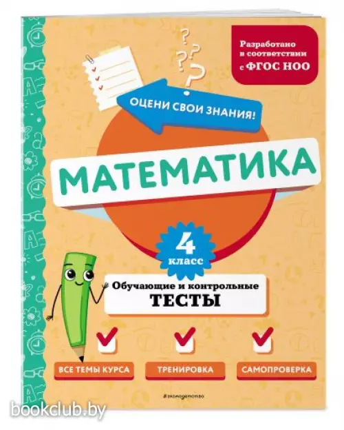 Математика. 4 класс. Обучающие и контрольные тесты