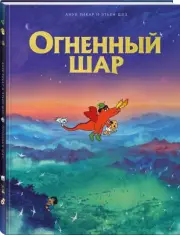 Огненный шар, Анук Рикар, Этьен Шез