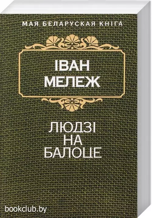 Людзi на балоце