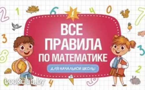 Все правила по математике для начальной школы (Начальная школа. Развивающие уроки) Все правила по математике для начальной школы (Начальная школа. Развивающие уроки)