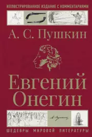 Евгений Онегин (Шедевры мировой литературы)