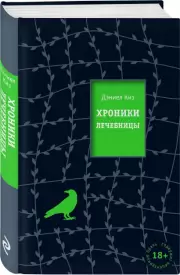 Хроники лечебницы (тв), Дэниел Киз