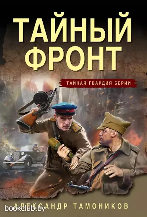 Тайный фронт