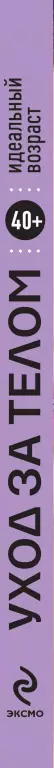 40+. Уход за телом 40+. Уход за телом