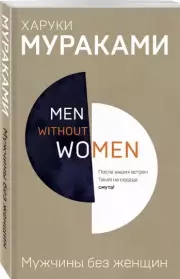 Men without women. Мужчины без женщин, Харуки Мураками